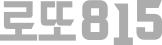 로또815